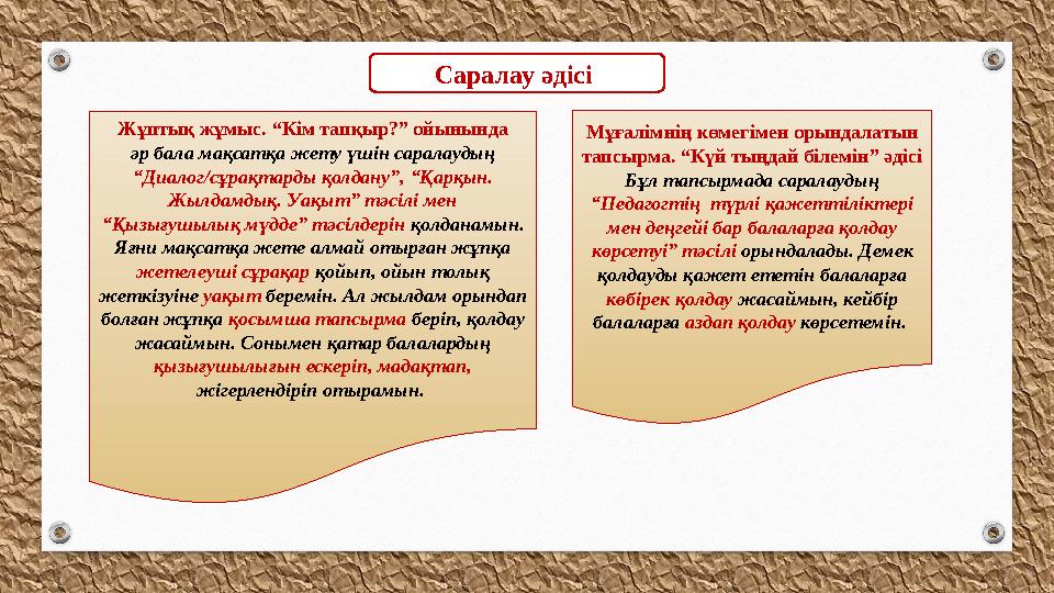 Саралау әдісі Жұптық жұмыс. “Кім тапқыр?” ойыны нда әр бала мақсатқа жету үшін саралаудың “Диалог/сұрақтарды қолдану”, “Қарқын