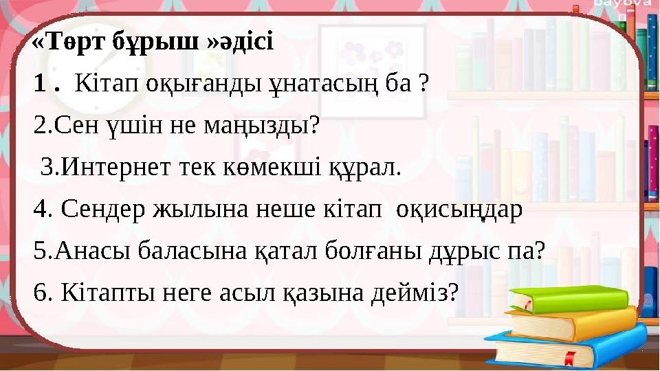 «Төрт бұрыш »әдісі 1 . Кітап оқығанды ұнатасың ба ? 2.Сен үшін не маңызды? 3.Интернет тек көмекші құрал. 4. Сендер жылына