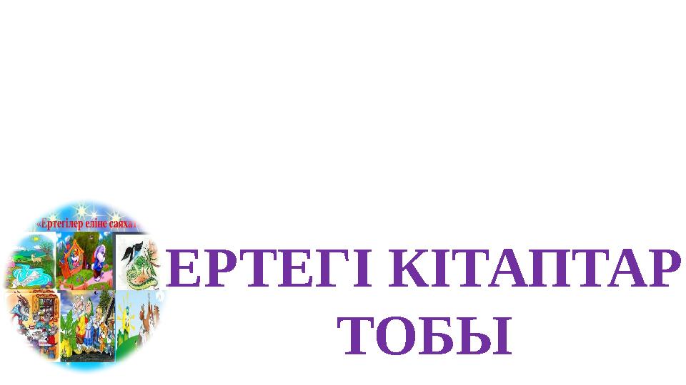 ЕРТЕГІ КІТАПТАР ТОБЫ