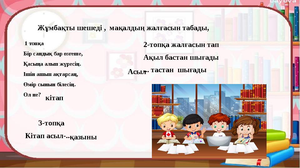 Кіріспе Жұмбақ шешу , мақалдың жалғасын табады, 1 топқа Бір сандық бар өзгеше, Қасыңа алып жүресің. Ішін ашып а