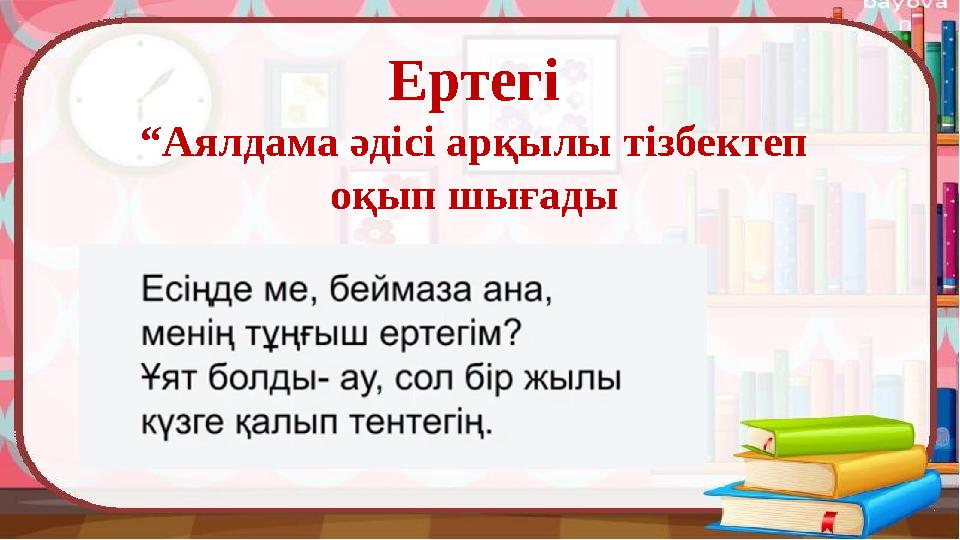 Ертегі “ Аялдама әдісі арқылы тізбектеп оқып шығады