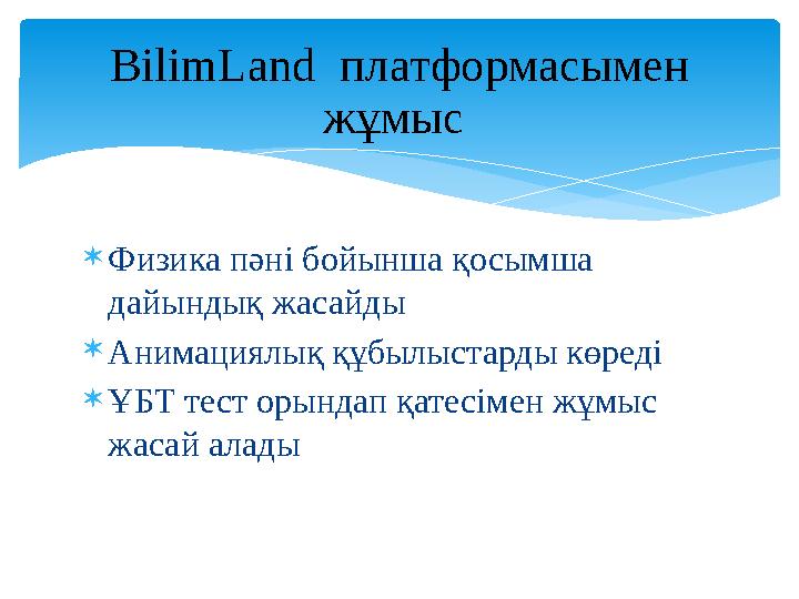  Физика пәні бойынша қосымша дайындық жасайды  Анимациялық құбылыстарды көреді  ҰБТ тест орындап қатесімен жұмыс жасай ал