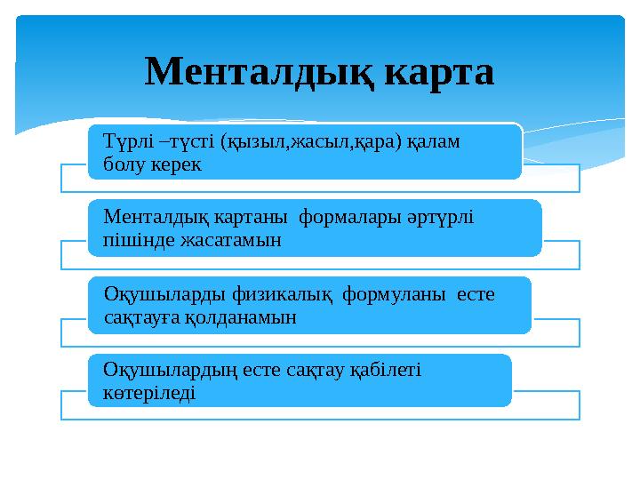 Түрлі –түсті (қызыл,жасыл,қара) қалам болу керек Менталдық картаны формалары әртүрлі пішінде жасатамын Оқушыларды физикалық