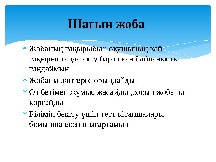  Жобаның тақырыбын оқушының қай тақырыптарда ақау бар соған байланысты таңдаймын  Жобаны дәптерге орындайды  Өз бетімен ж