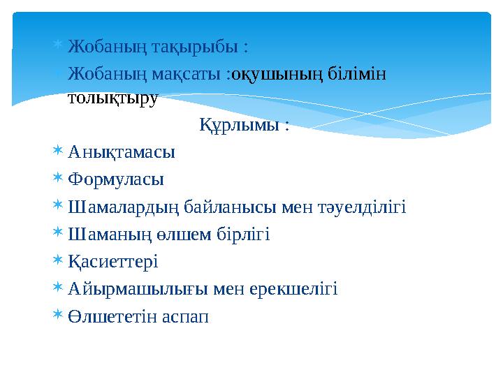  Жобаның тақырыбы :  Жобаның мақсаты : оқушының білімін толықтыру Құрлымы :  Анықтамасы  Ф