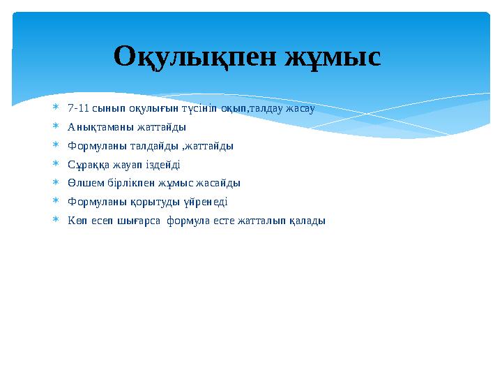  7-11 сынып оқулығын түсініп оқып,талдау жасау  Анықтаманы жаттайды  Формуланы талдайды ,жаттайды  Сұраққа жауап іздейді