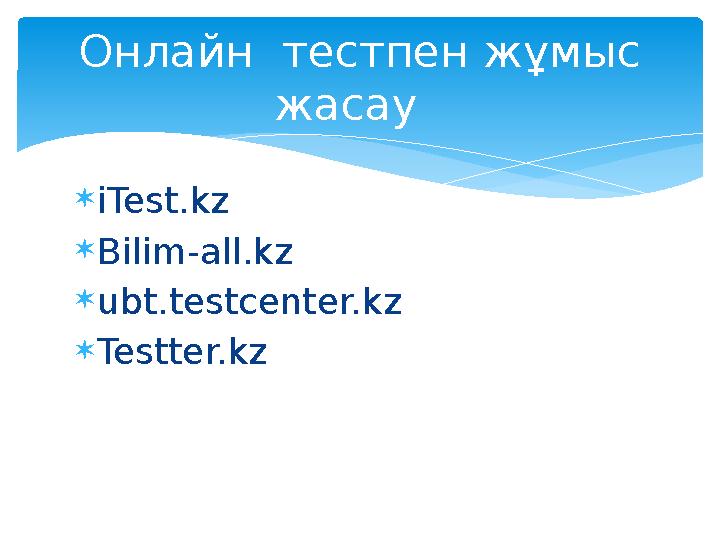  iTest.kz  Bilim-all.kz  ubt.testcenter.kz  Testter.kzОнлайн тестпен жұмыс жасау