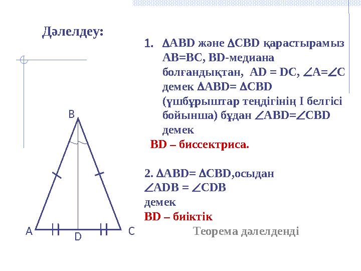 Дәлелдеу: 1.  АВ D және  СВ D қарастырамыз АВ=ВС, В D -медиана болғандықтан, AD = DC ,  А =  С демек  АВ D