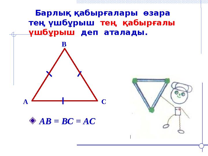 Барлық қабырғалары өзара тең үшбұрыш тең қабырғалы үшбұрыш деп аталады. B A C АВ = ВС = АС