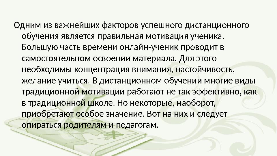 Одним из важнейших факторов успешного дистанционного обучения является правильная мотивация ученика. Большую часть времени онл