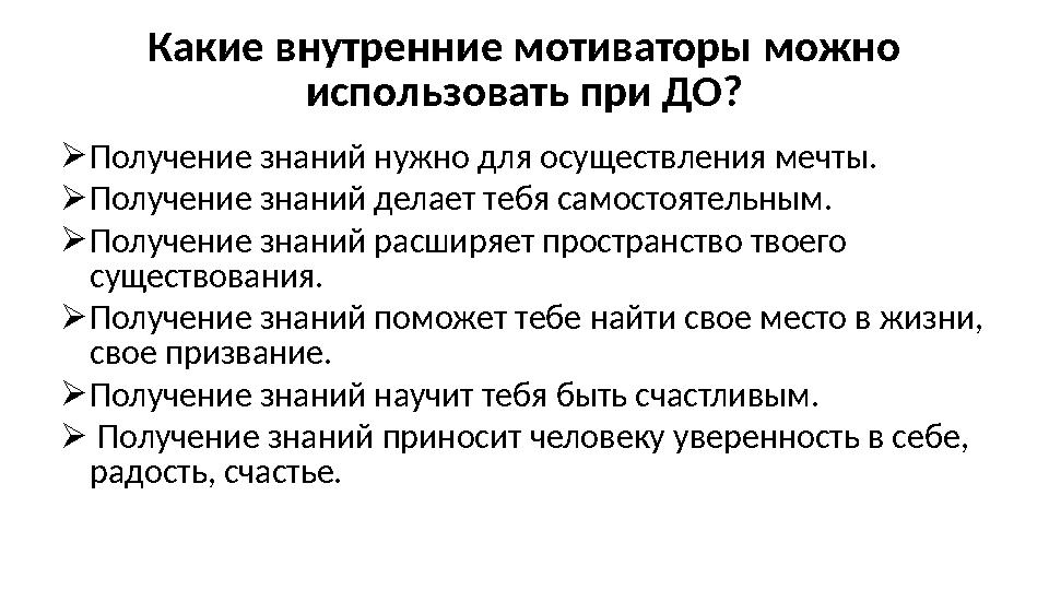 Какие внутренние мотиваторы можно использовать при ДО?  Получение знаний нужно для осуществления мечты.  Получение знаний дел