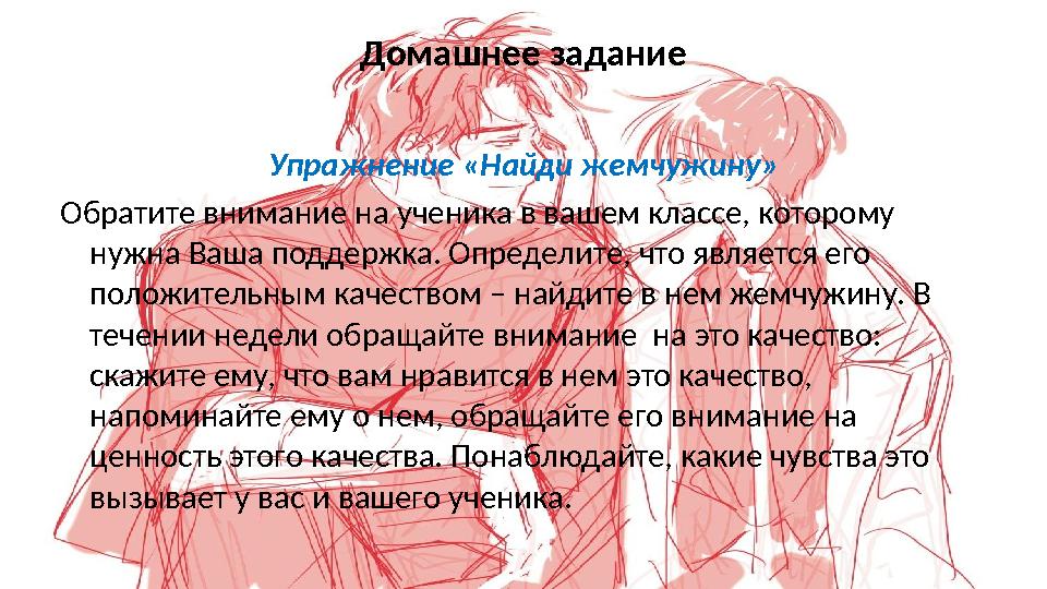 Домашнее задание Упражнение «Найди жемчужину» Обратите внимание на ученика в вашем классе, которому нужна Ваша поддержка. Опред