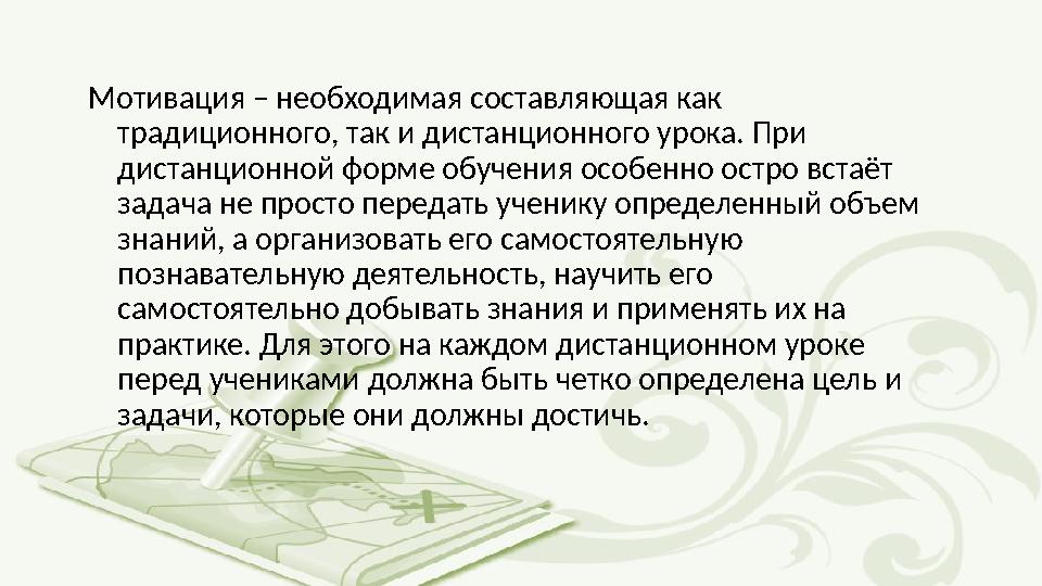 Мотивация – необходимая составляющая как традиционного, так и дистанционного урока. При дистанционной форме обучения особенно