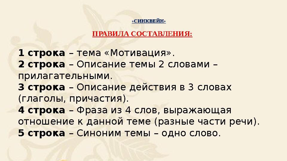 «СИНКВЕЙН» ПРАВИЛА СОСТАВЛЕНИЯ: 1 строка – тема «Мотивация». 2 строка – Описание темы 2 словами – прилагательными. 3 строка