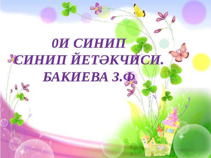 0И СИНИП СИНИП ЙЕТӘКЧИСИ. БАКИЕВА З.Ф