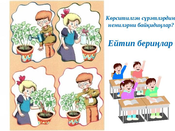 Көрситилгән сүрәтләрдин немиләрни байқидиңлар? Ейтип бериңлар