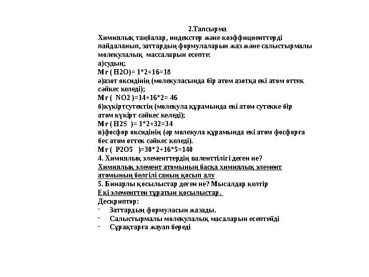 2.Тапсырма Химиялық таңбалар, индекстер ж ə не коэффициенттерді пайдаланып, заттардың формулаларын жаз ж ə не салыстырмалы мол