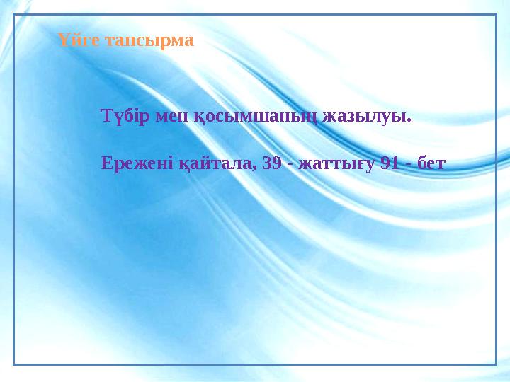 Үйге тапсырма Түбір мен қосымшаның жазылуы. Ережені қайтала, 39 - жаттығу 91 - бет