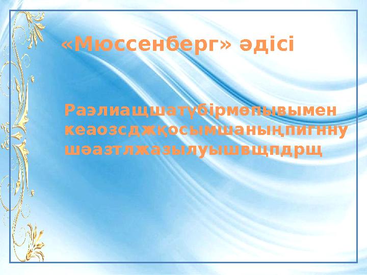 «Мюссенберг» әдісі Раэлиащшатүбірмөпывымен кеаозсджқосымшаныңпигнну шәазтлжазылуышвщпдрщ