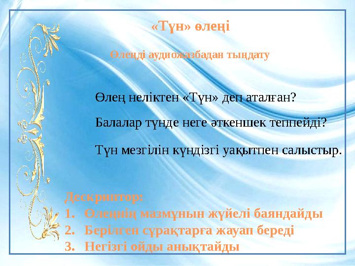 Өлең неліктен «Түн» деп аталған? Балалар түнде неге әткеншек теппейді? Түн мезгілін күндізгі уақытпен салыстыр. «Түн» өлеңі Өлең