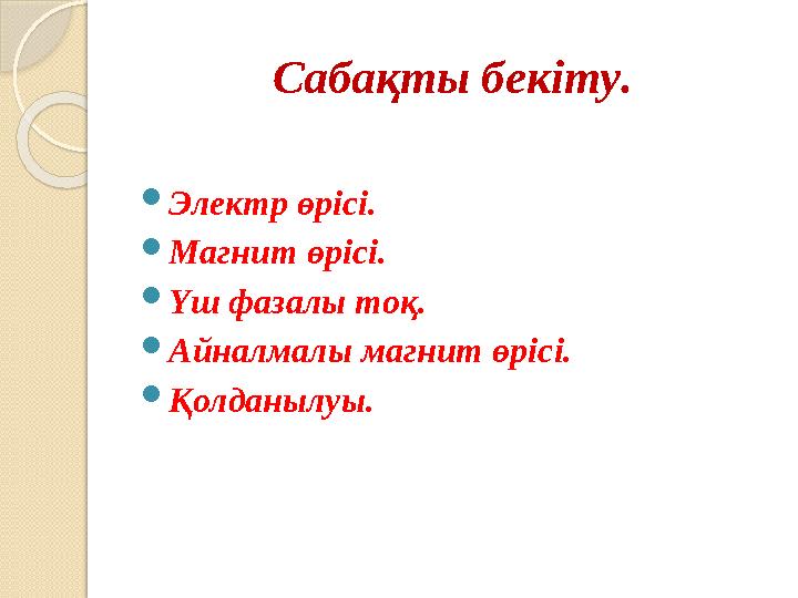 Сабақты бекіту .  Электр өрісі.  Магнит өрісі.  Үш фазалы тоқ.  Айналмалы магнит өрісі.  Қолданылуы.