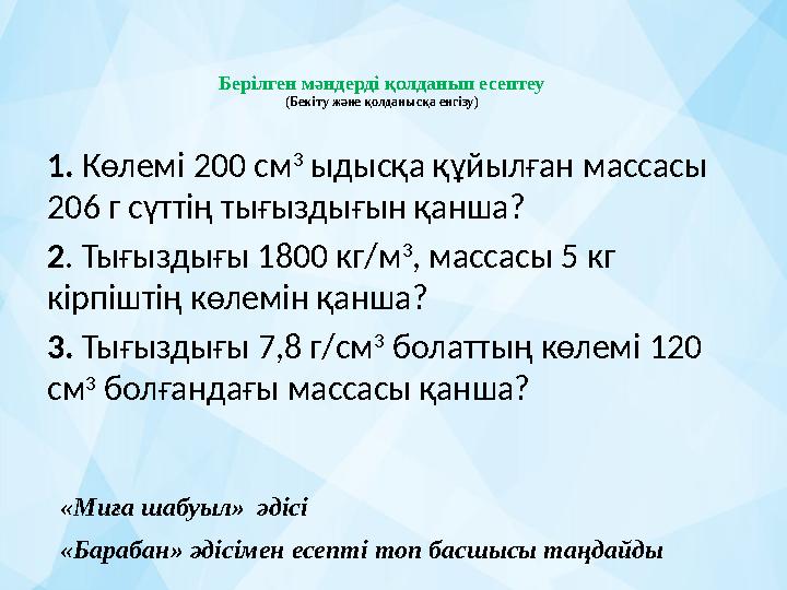 Берілген мәндерді қолданып есептеу (Бек іту және қолданысқа енгізу ) 1. Көлемі 200 см 3 ыдысқа құйылған массасы 206 г c үт
