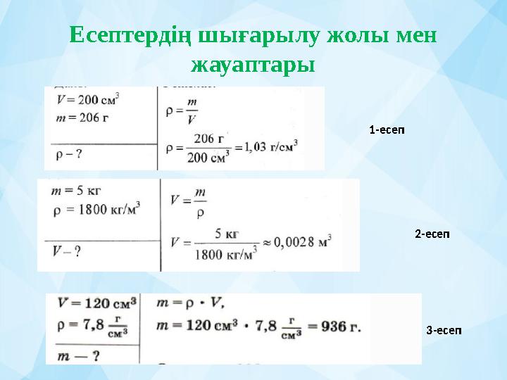 Есептердің шығарылу жолы мен жауаптары 1- есеп 3- есеп2- есеп