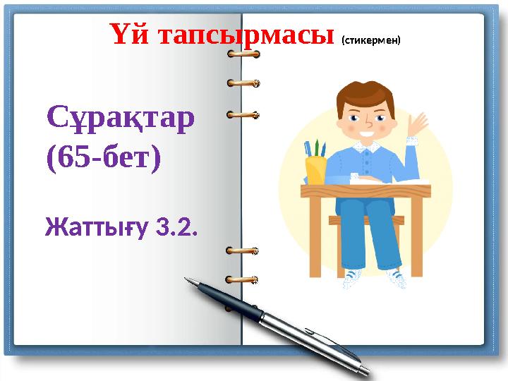 Үй тапсырмасы (стикермен) Сұрақтар (65-бет) Жаттығу 3.2.
