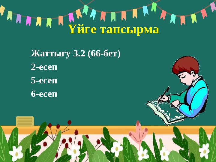 Үйге тапсырма Жаттығу 3.2 (66-бет) 2-есеп 5-есеп 6-есеп