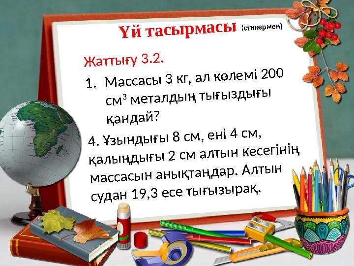 Ү й т а с ы р м а с ы (стикерм ен) Ж а т т ы ғ у 3 .2 . 1 . М а с с а с ы 3 к г, а л к ө л е м і 2 0 0 с м 3 м е т а