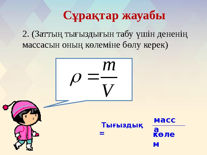 Ол менің есегіме тығылды