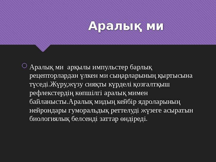 Аралық ми  Аралық ми арқылы импульстер барлық рецепторлардан үлкен ми сыңарларының қыртысына түседі.Жүру,ж