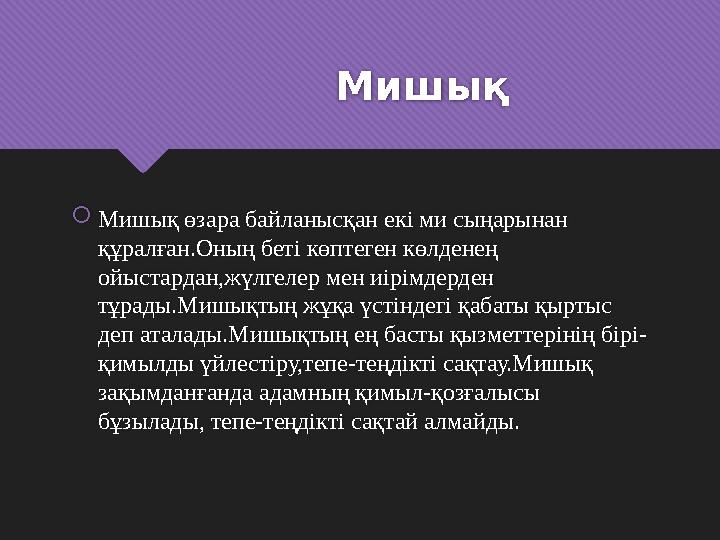 Мишық  Мишық өзара байланысқан екі ми сыңарынан құралған.Оның беті көптеген көлденең ойыстардан,жүлгелер