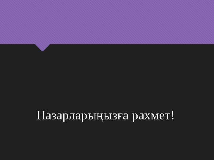 Назарларыңызға рахмет !