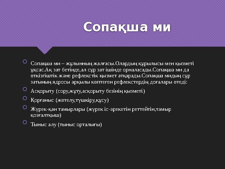 Сопақша ми  Сопақша ми – жұлынның жалғасы.Олардың құрылысы мен қызметі ұқсас.Ақ зат бетінде,ал сұр зат ішінде