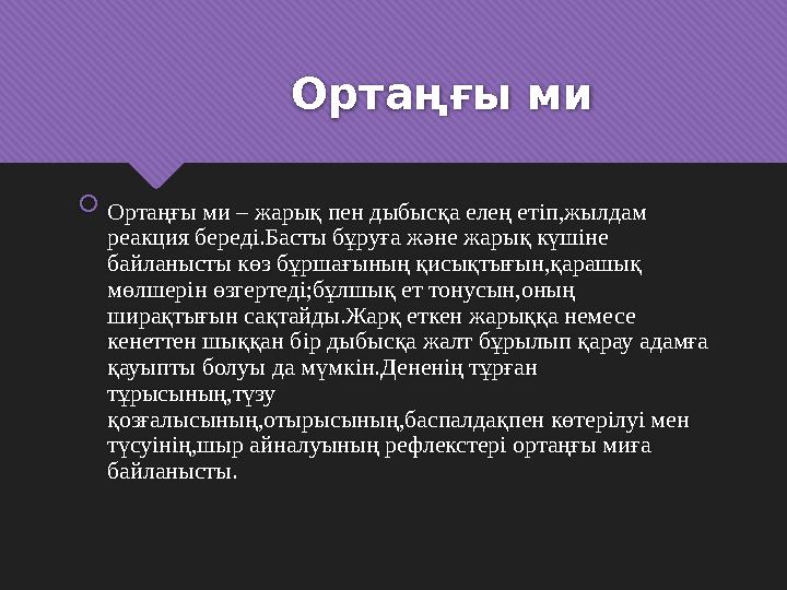 Ортаңғы ми  Ортаңғы ми – жарық пен дыбысқа елең етіп,жылдам реакция береді.Басты бұруға және жарық күшіне ба