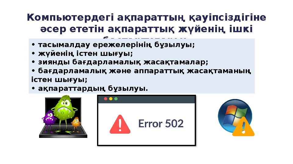 Компьютердегі ақпараттың қауіпсіздігіне әсер ететін ақпараттық жүйенің ішкі бастартулары: • тасымалдау ережелерінің бұзылуы;