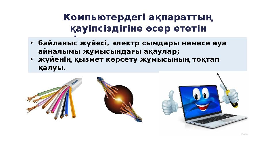 Компьютердегі ақпараттың қауіпсіздігіне әсер ететін инфрақұрылым ақаулықтары • байланыс жүйесі, электр сымдары немесе ауа айн