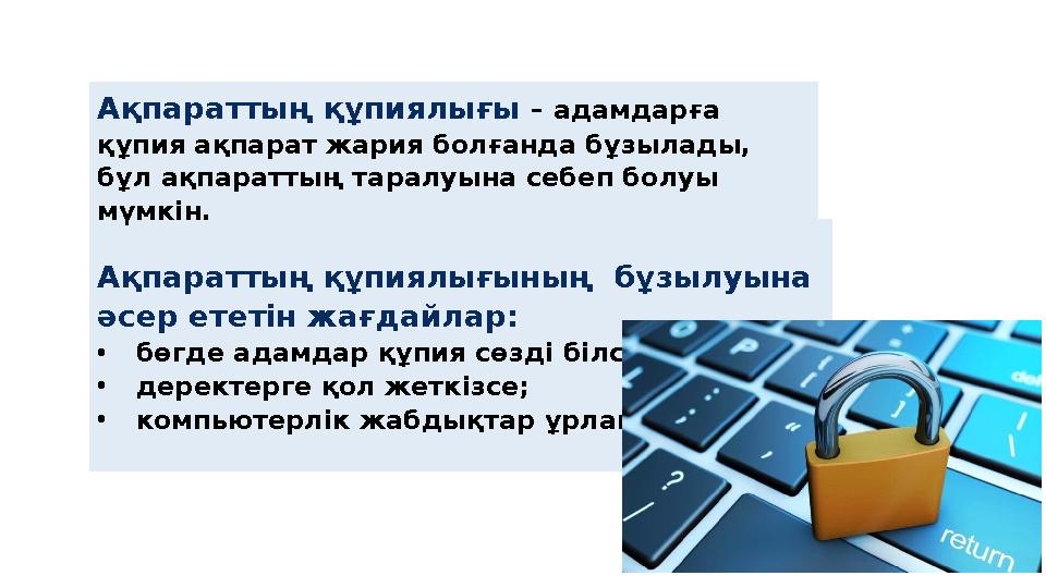 Ақпараттың құпиялығының бұзылуына әсер ететін жағдайлар: • бөгде адамдар құпия сөзді білсе; • деректерге қол жеткізсе; •