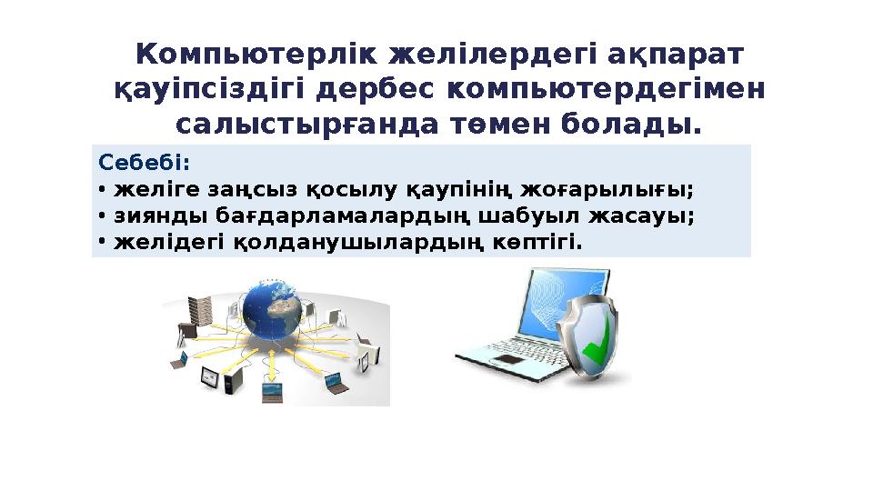 Компьютерлік желілердегі ақпарат қауіпсіздігі дербес компьютердегімен салыстырғанда төмен болады. Себебі: • желіге заңсыз қо