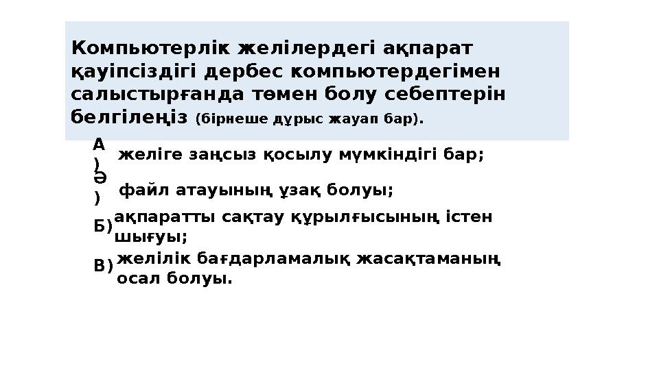 Компьютерлік желілердегі ақпарат қауіпсіздігі дербес компьютердегімен салыстырғанда төмен болу себептерін белгілеңіз (бірнеш