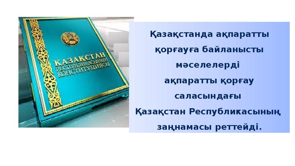 Қазақстанда ақпаратты қорғауға байланысты мәселелерді ақпаратты қорғау саласындағы Қазақстан Республикасының заңнамасы рет