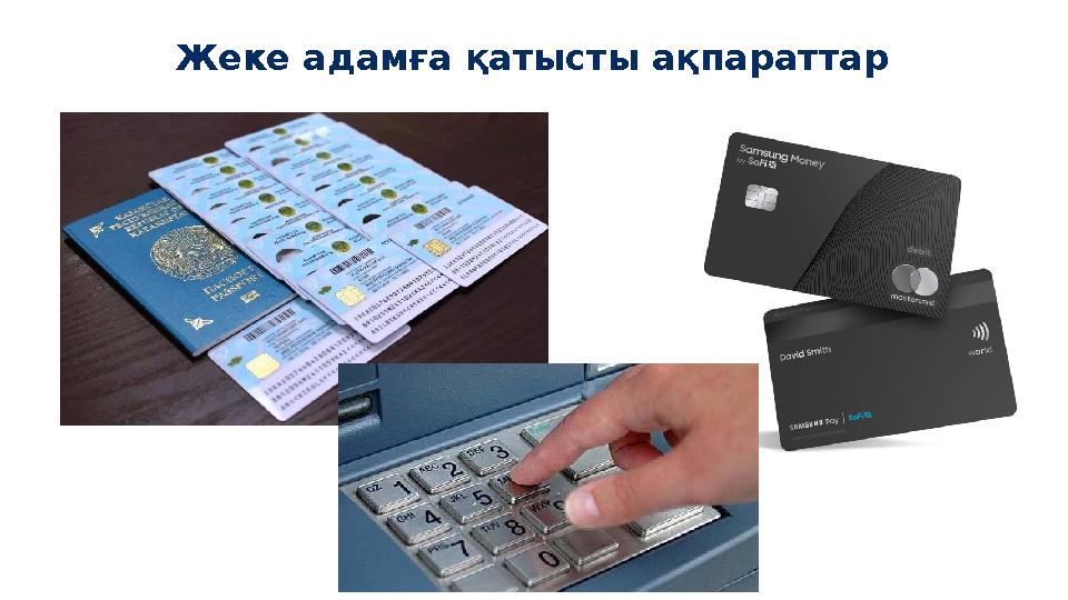 Жеке адамға қатысты ақпараттар