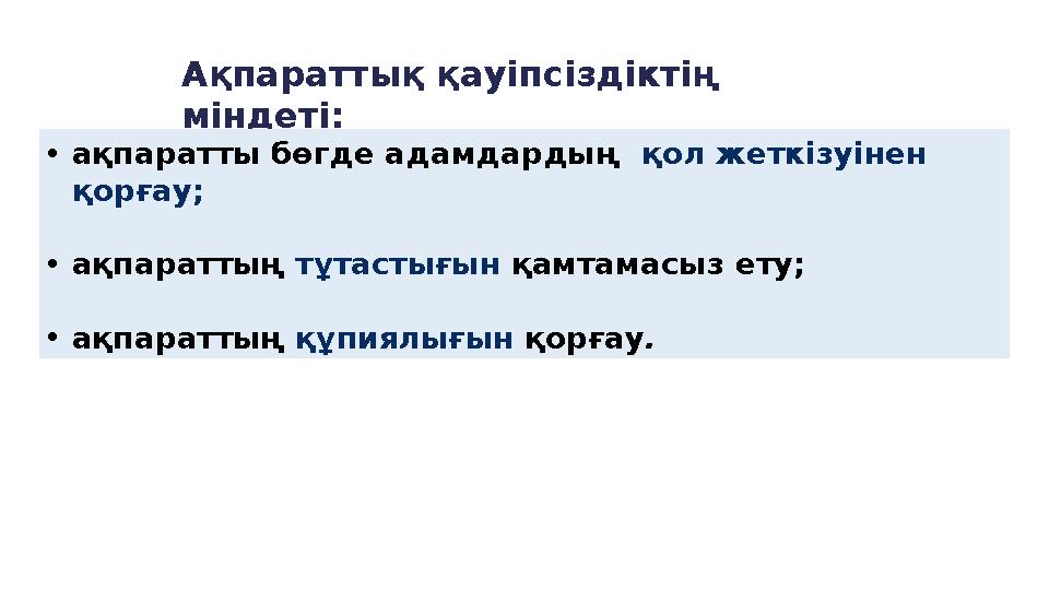 Ақпараттық қауіпсіздіктің міндеті: • ақпаратты бөгде адамдардың қол жеткізуінен қорғау; • ақпараттың тұтастығын қамтамасыз