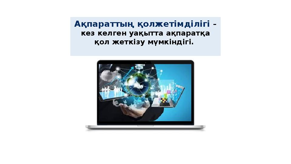 А қпараттың қолжетімділігі – кез келген уақытта ақпаратқа қол жеткізу мүмкіндігі.