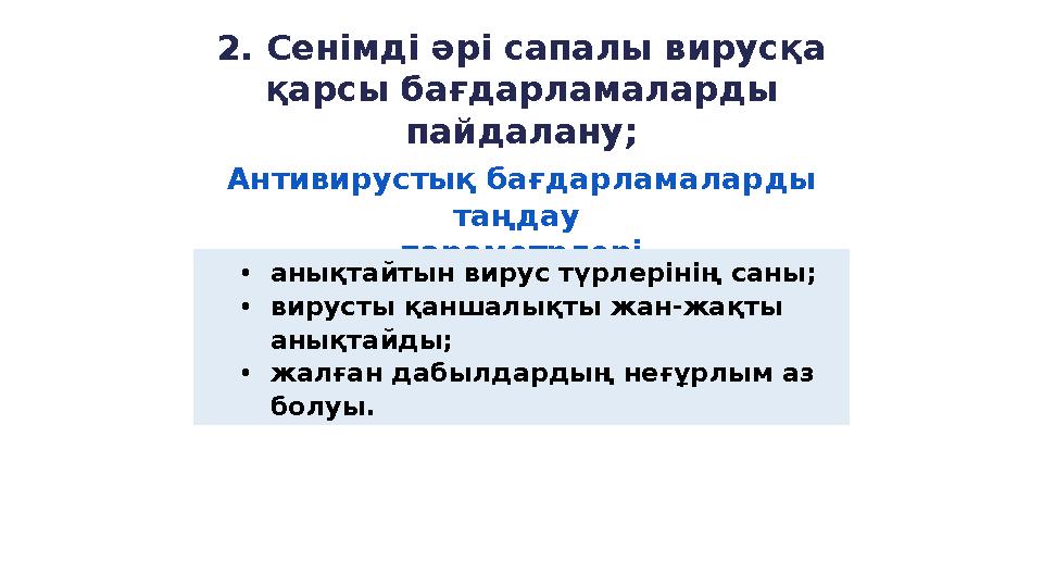 2. Сенімді әрі сапалы вирусқа қарсы бағдарламаларды пайдалану; Антивирустық бағдарламаларды таңдау параметрлері • анықтайтын