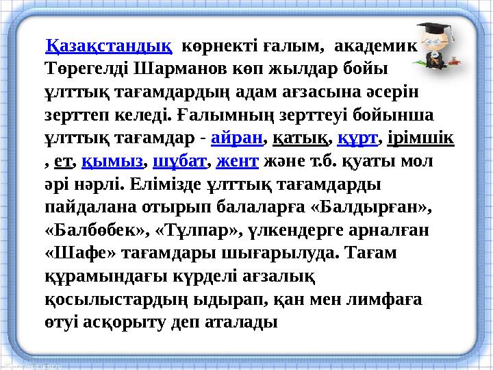 Қазақстандық көрнекті ғалым, академик Төрегелді Шарманов көп жылдар бойы ұлттық тағамдардың адам ағзасына әсерін зерттеп к