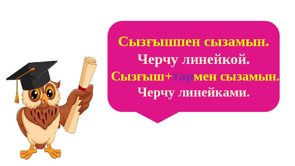 Сызғышпен сызамын. Черчу линейкой. Сызғыш+ тар мен сызамын. Черчу линейками.