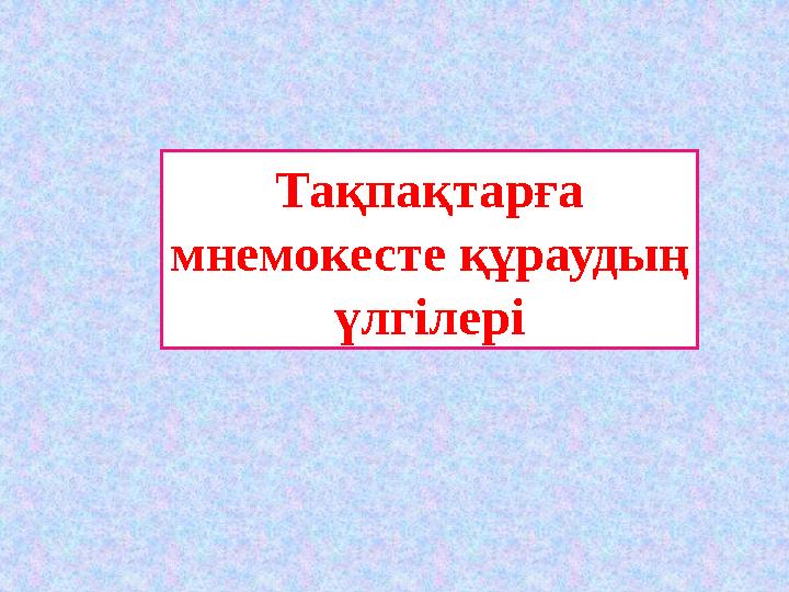 Тақпақтарға мнемокесте құраудың үлгілері