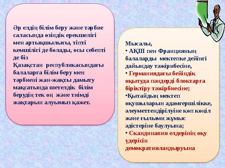 Әр елдің білім беру және тәрбие саласында өзіндік ерекшелігі мен артықшылығы, тіпті кемшілігі де болады, осы себепті де біз